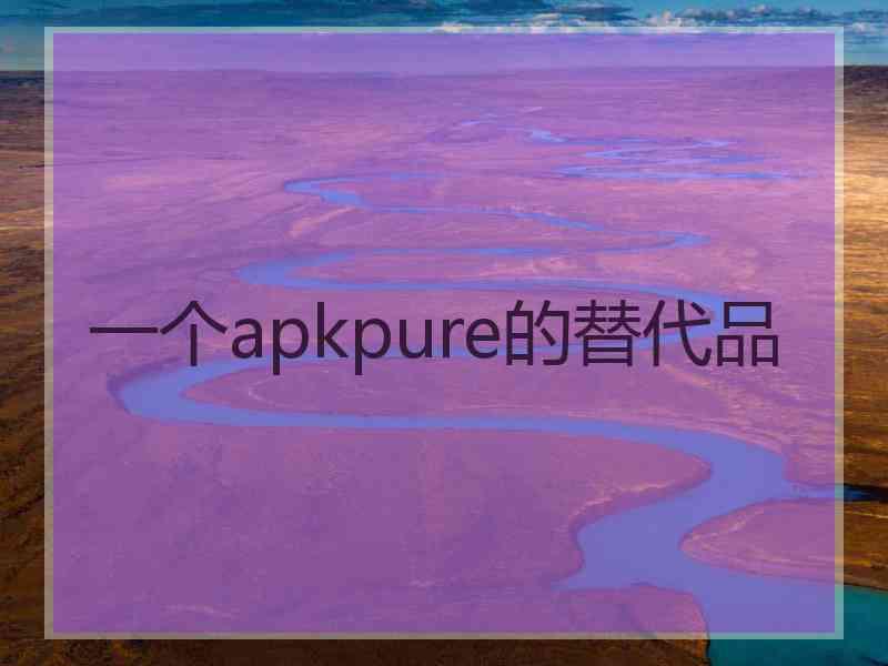 一个apkpure的替代品