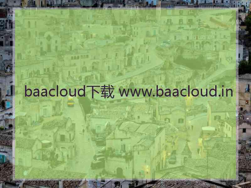 baacloud下载 www.baacloud.in