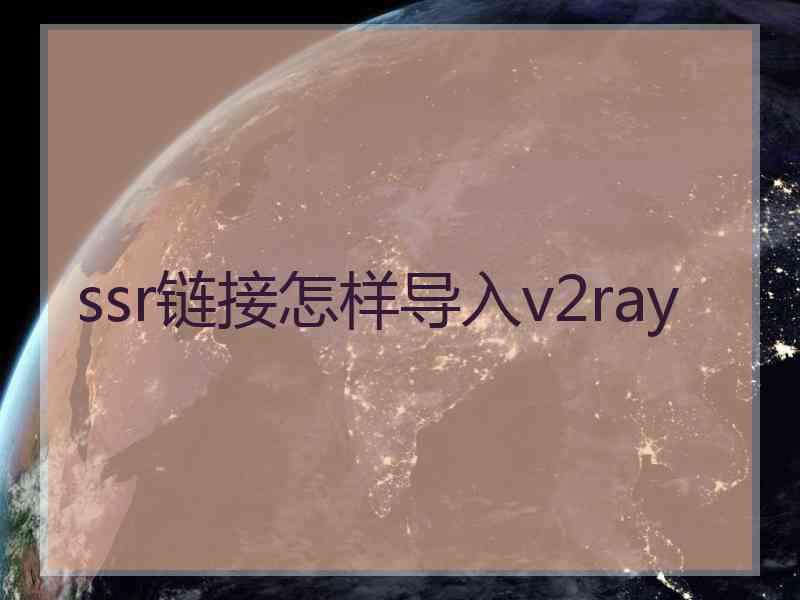 ssr链接怎样导入v2ray