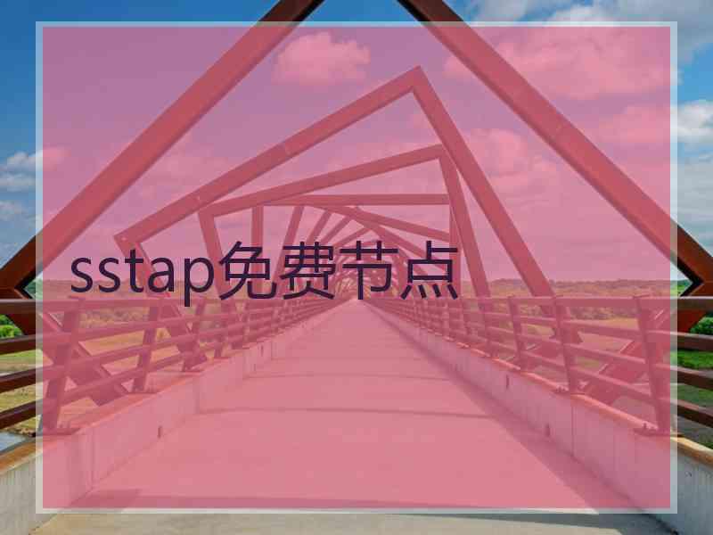 sstap免费节点