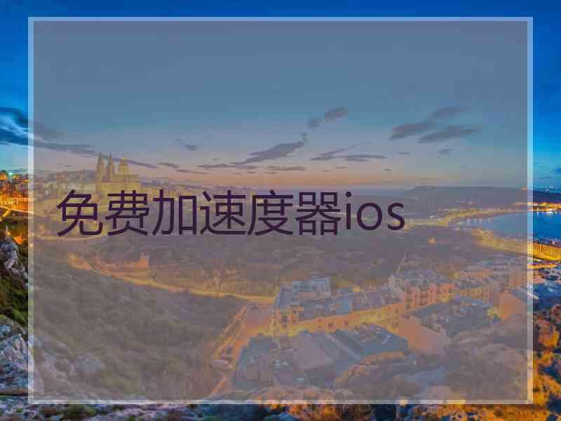 免费加速度器ios