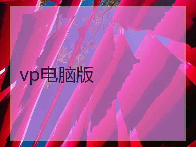 vp电脑版