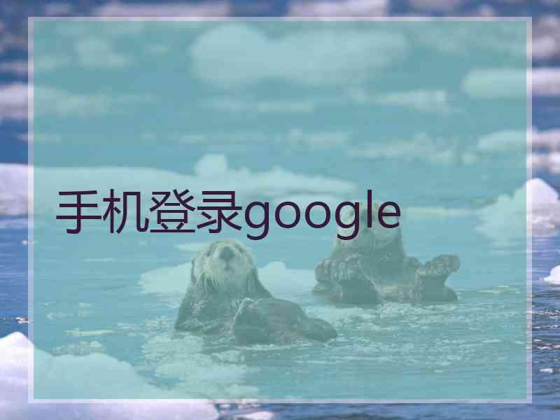 手机登录google