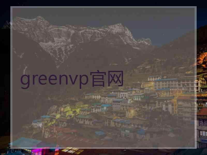 greenvp官网