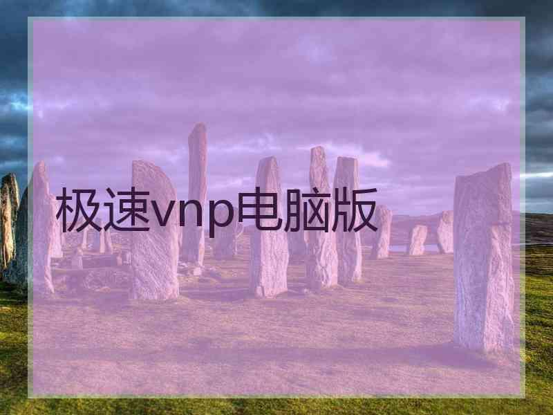 极速vnp电脑版