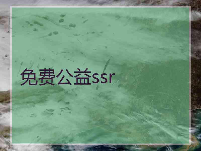 免费公益ssr