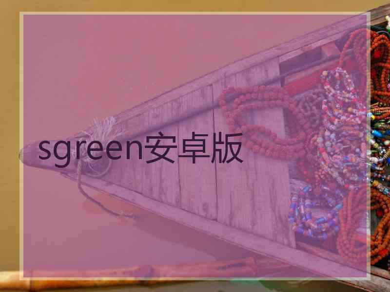 sgreen安卓版