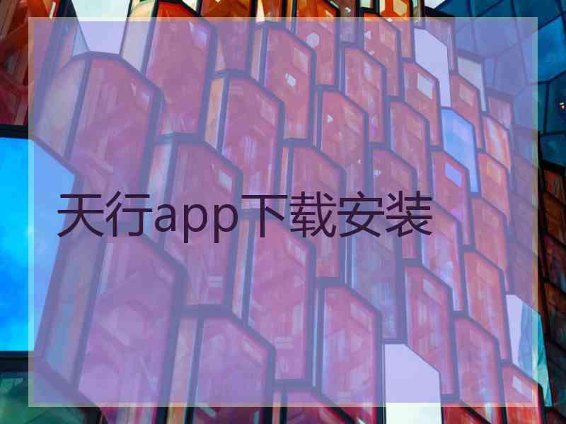 天行app下载安装