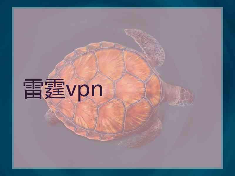 雷霆vpn