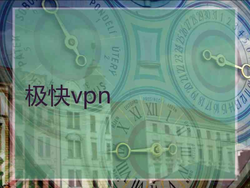 极快vpn