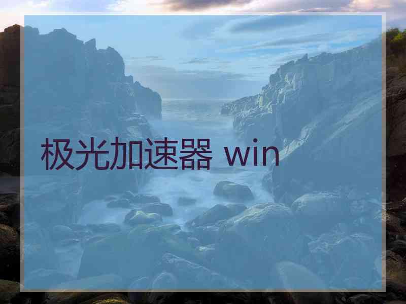 极光加速器 win