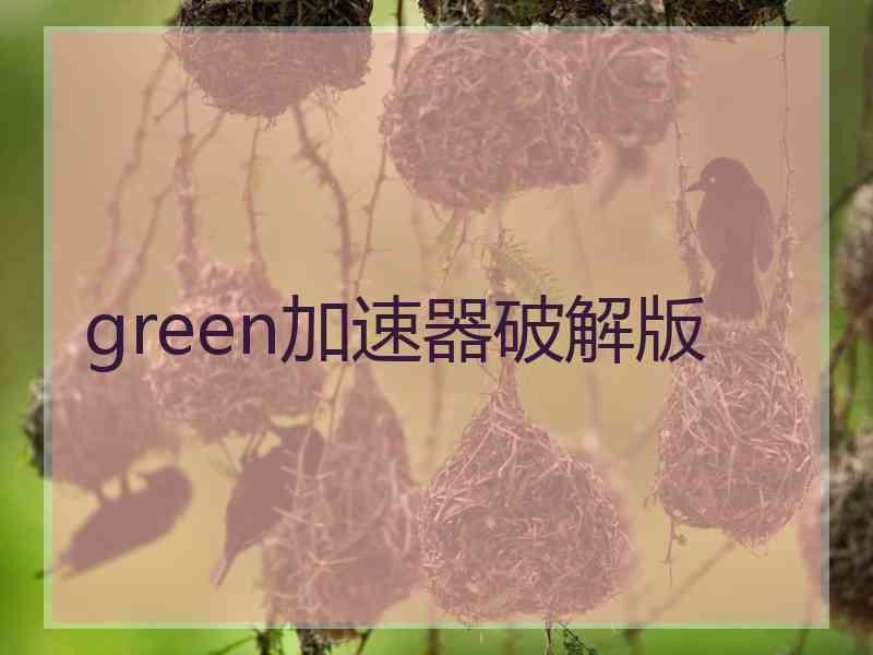 green加速器破解版