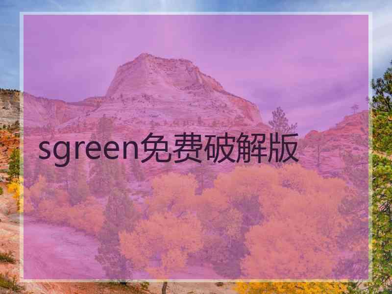 sgreen免费破解版