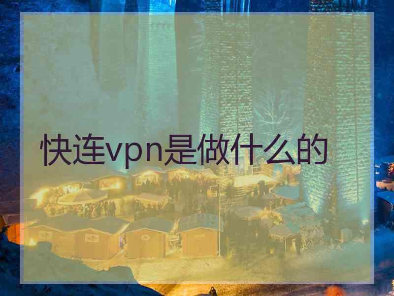 快连vpn是做什么的