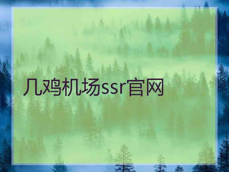 几鸡机场ssr官网