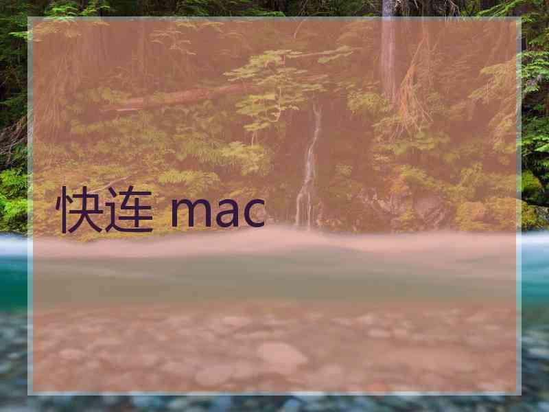 快连 mac