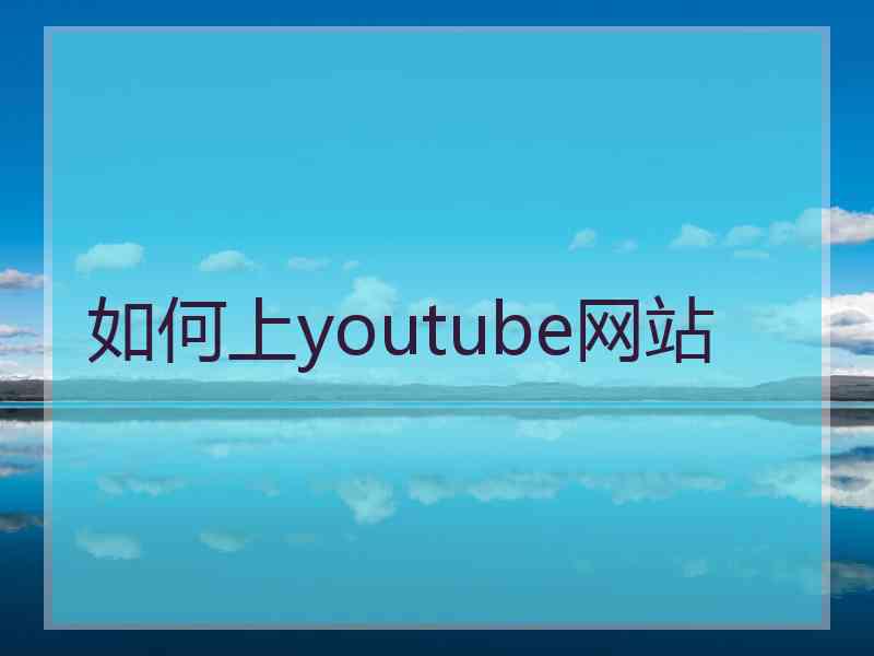 如何上youtube网站