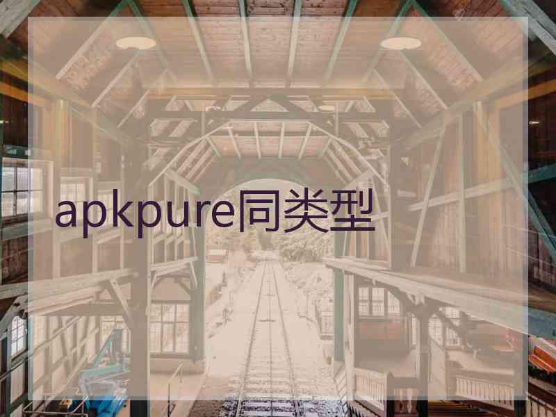 apkpure同类型