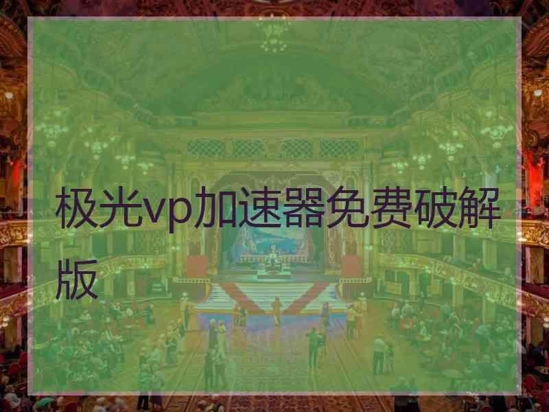 极光vp加速器免费破解版