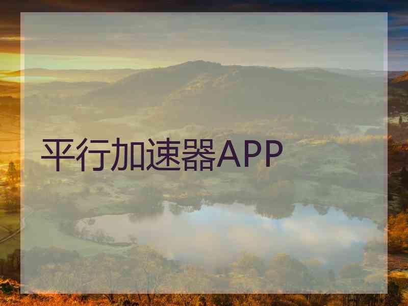 平行加速器APP