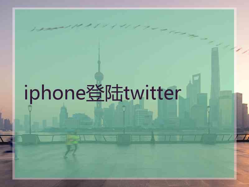 iphone登陆twitter