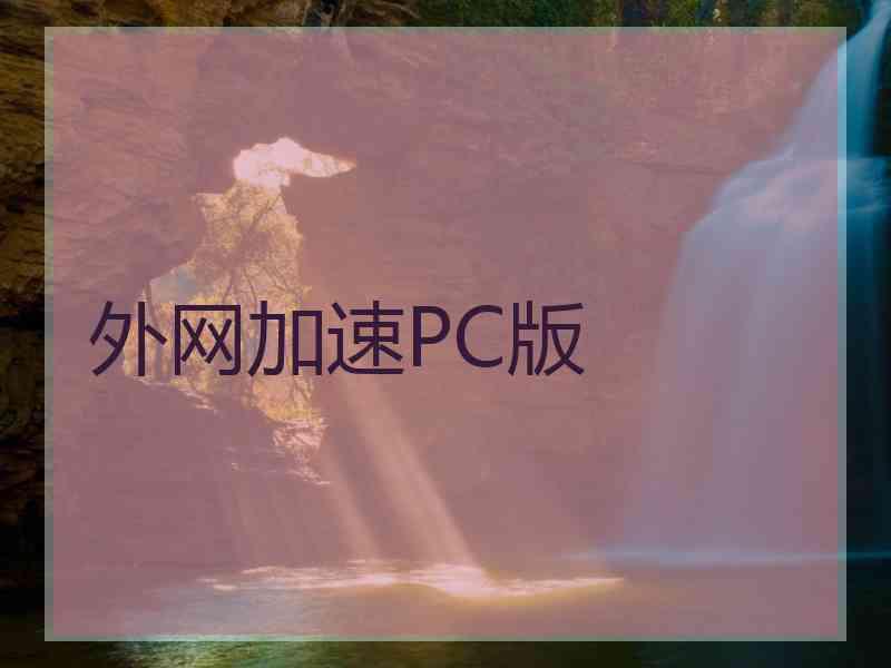 外网加速PC版