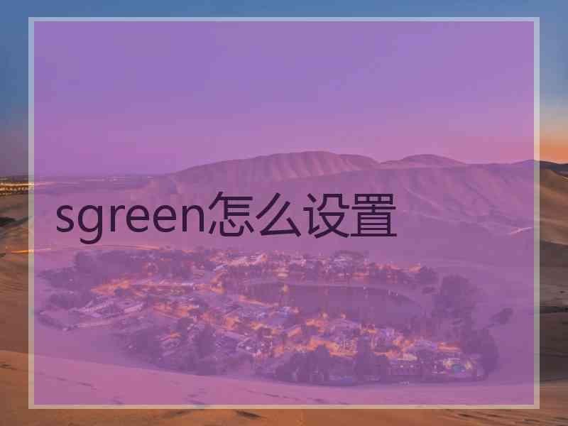 sgreen怎么设置