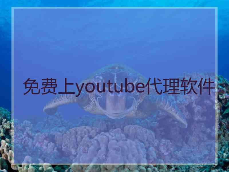 免费上youtube代理软件