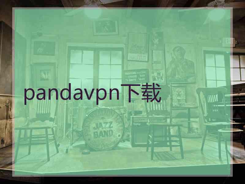 pandavpn下载