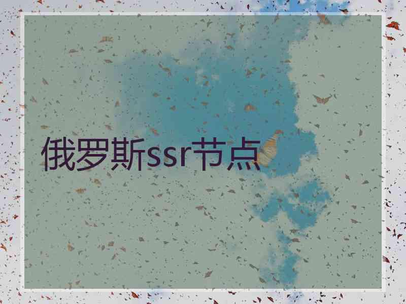 俄罗斯ssr节点