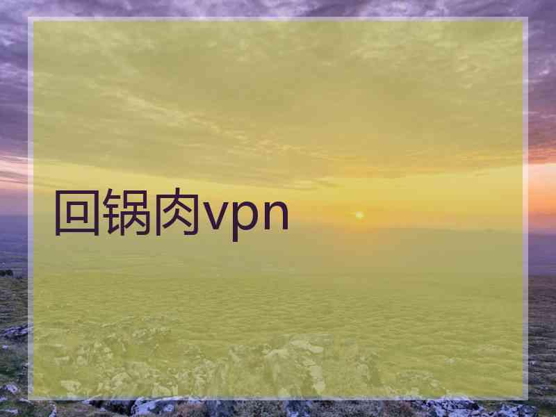 回锅肉vpn