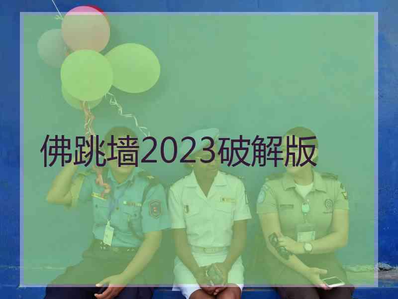 佛跳墙2023破解版