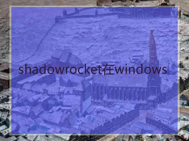 shadowrocket在windows