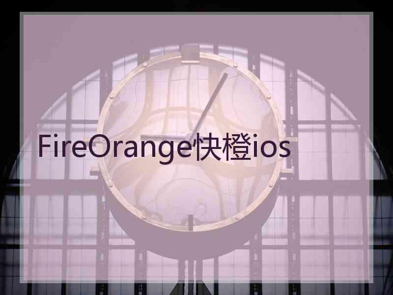 FireOrange快橙ios