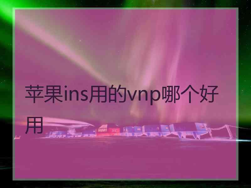 苹果ins用的vnp哪个好用