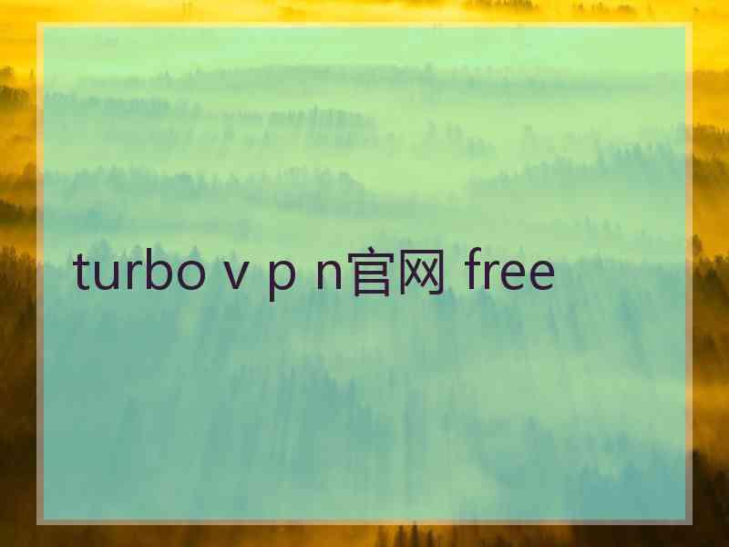 turbo v p n官网 free