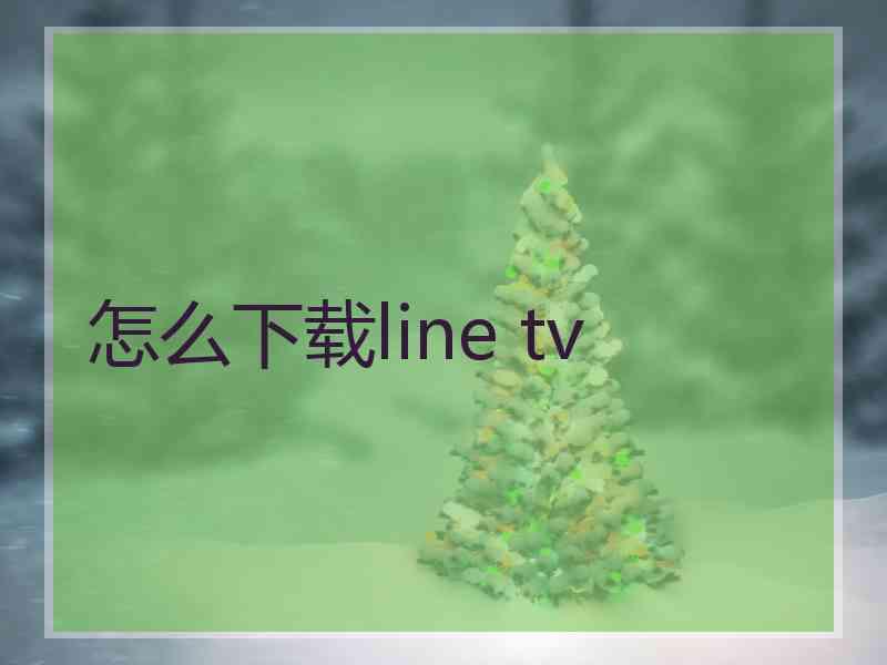 怎么下载line tv