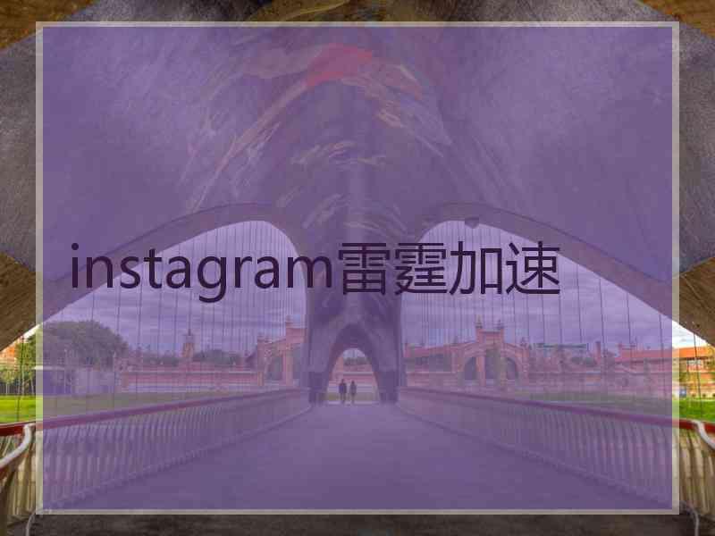 instagram雷霆加速