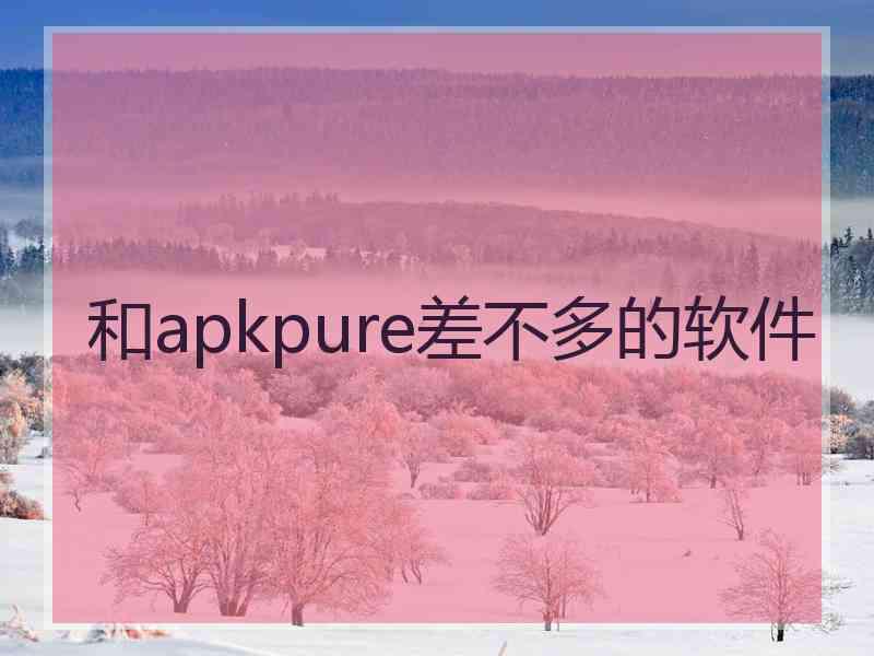 和apkpure差不多的软件