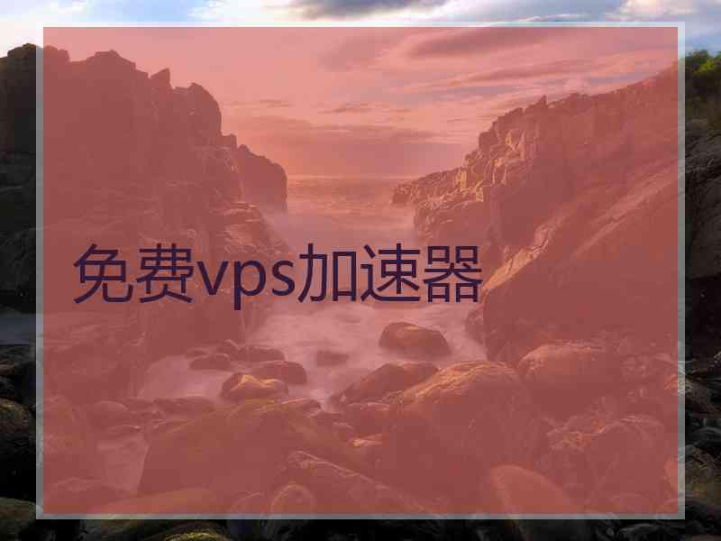 免费vps加速器