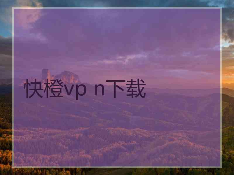 快橙vp n下载