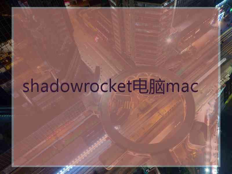 shadowrocket电脑mac