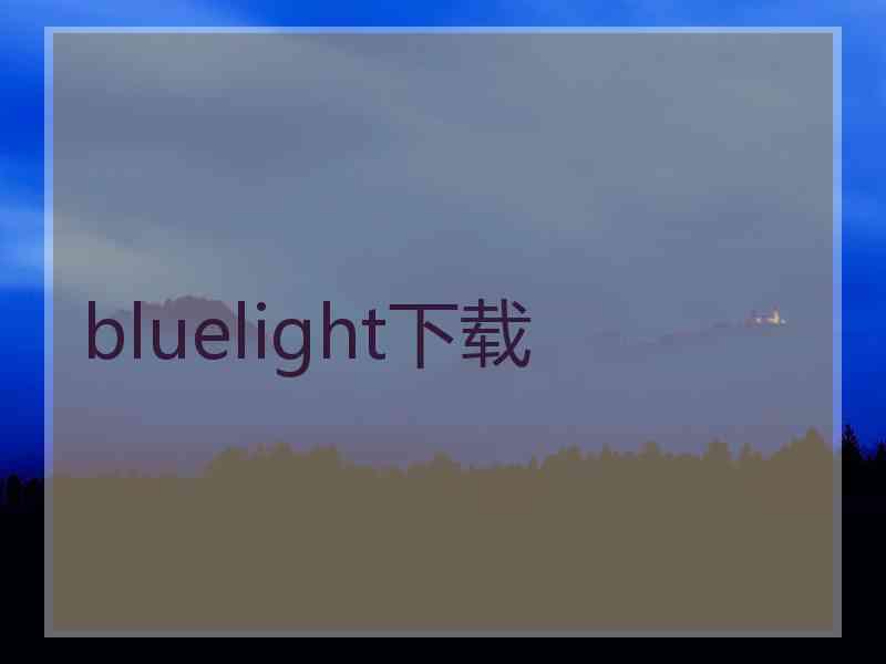 bluelight下载