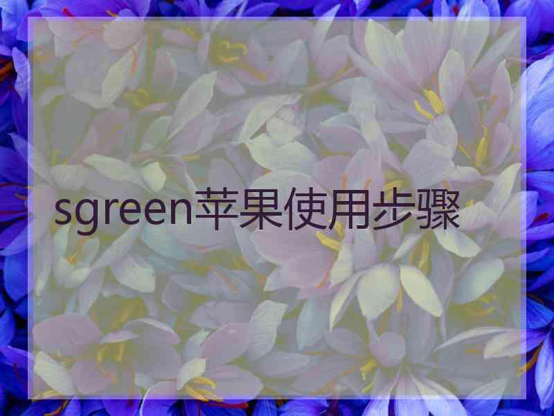 sgreen苹果使用步骤