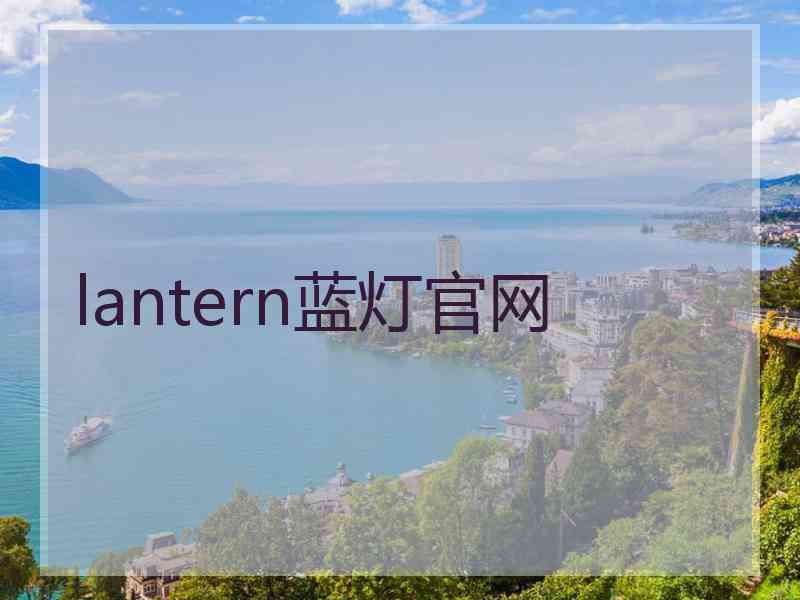 lantern蓝灯官网