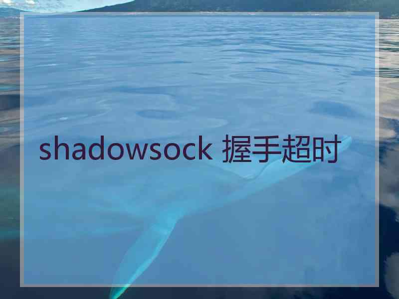 shadowsock 握手超时