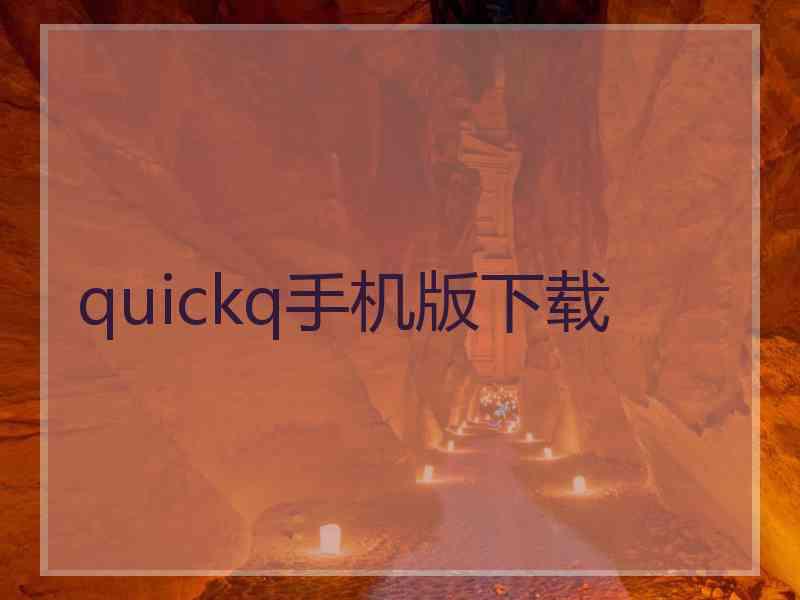 quickq手机版下载