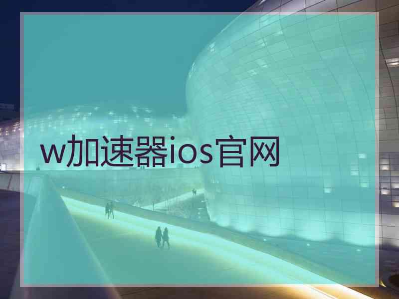 w加速器ios官网