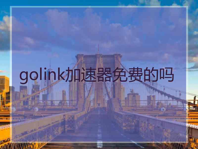 golink加速器免费的吗