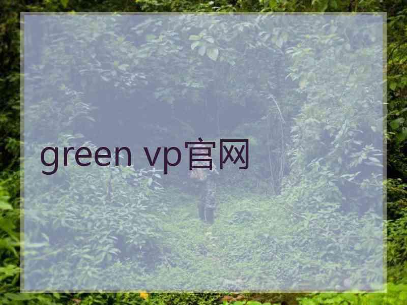 green vp官网